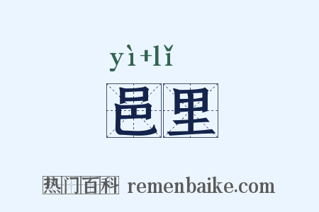 邑里是什么意思的图片